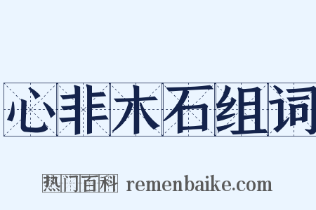 心非木石组词是什么意思的图片